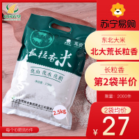【第二袋半价】【每袋平均27元】北大荒 正宗东北大米5斤龙良长粒香米2.5kg/袋 粒粒清香