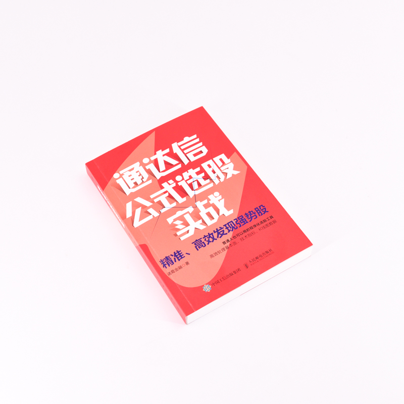 通达信公式选股实战 **发现强势股 程序化选股工具 有效处理基本面技术指标K线图数据 锁定强势股 炒股投资理 [正版]通高清大图