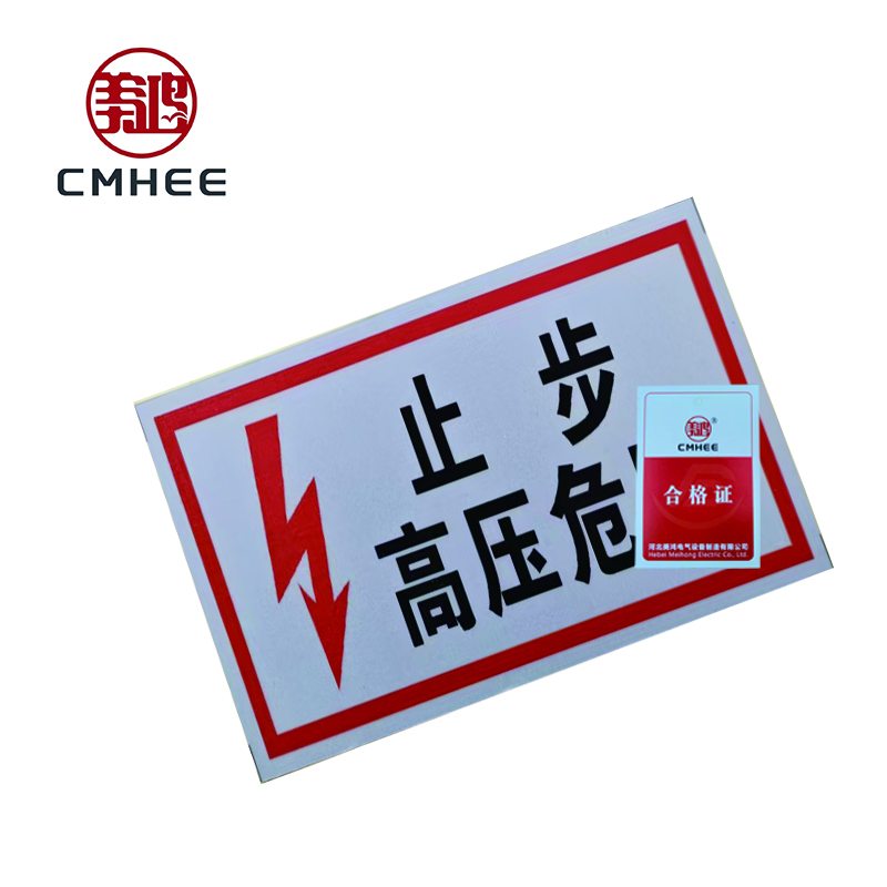 美鸿 CMHEE “止步高压危险”标志牌 400x300mm铝板 块高清大图
