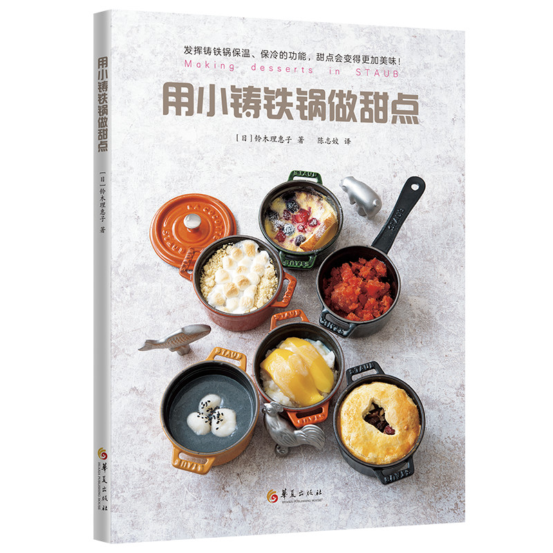 醉染图书用小铸铁锅做甜点9787508097817