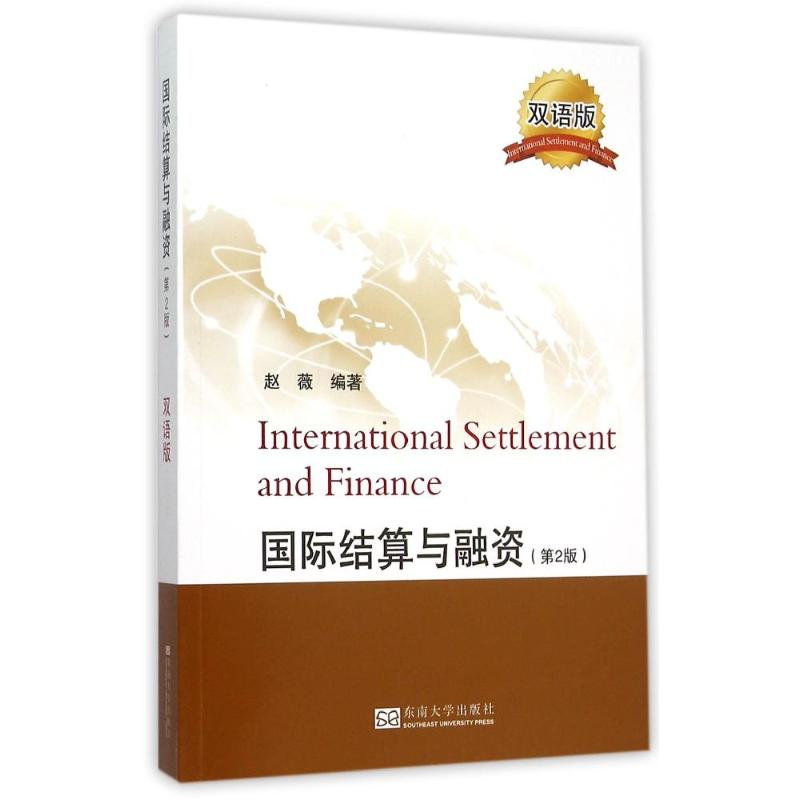 [M]国际结算与融资(第2版)/赵薇-9787564159832高清大图