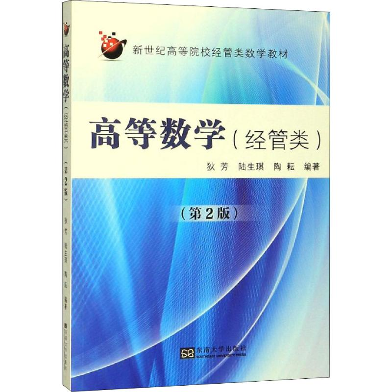 醉染图书高等数学(经管类)(第2版)9787564185299高清大图