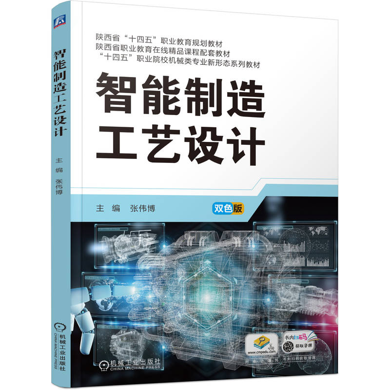 正版新书】智能制造工艺设计张伟博 著9787111780564