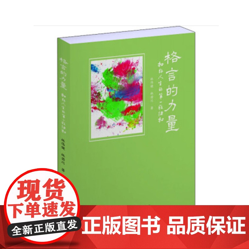 格言的力量——扣好人生的粒纽扣