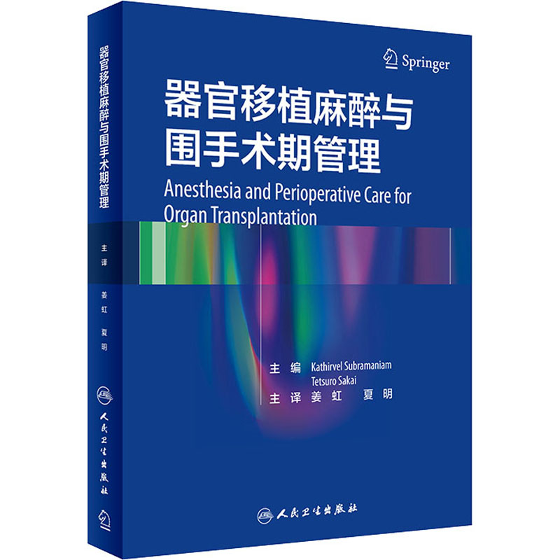 [M]器官移植麻醉与围手术期管理 (美)卡西维尔·苏布拉马尼亚姆 编 姜虹,夏明 译 -9787117313230
