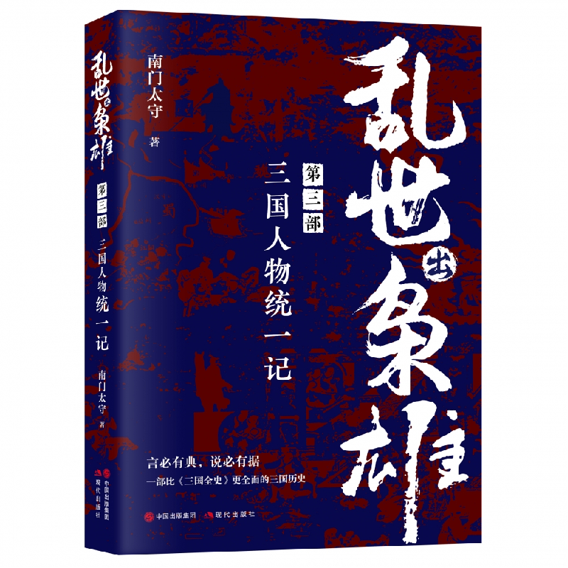 音像乱世出枭雄:第三部三国人物统一记南门太守