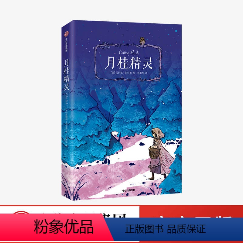 【正版】8-15岁月桂精灵 我爱读大奖小说 第二辑 雷切尔菲尔德 著 纽伯瑞文学奖 励志经典儿童文学 勇敢坚韧 童书