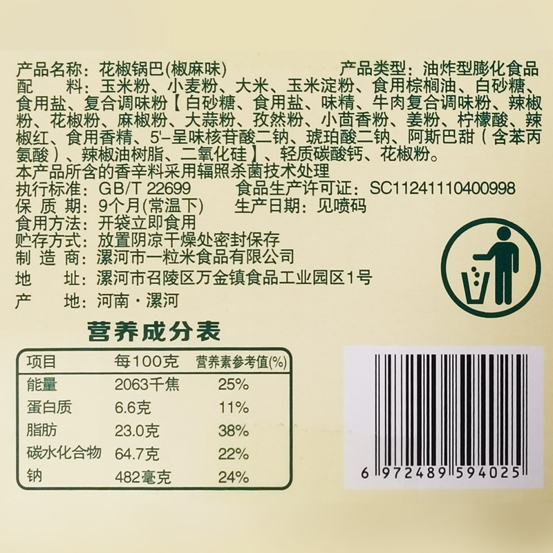 [整箱10包]花椒锅巴 椒麻味270/箱 口感酥脆有料 健康美味小零食香酥可口酥脆咸香经典味道mt