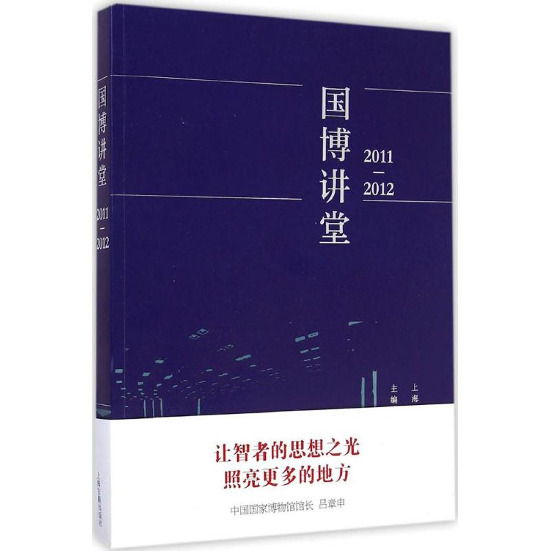 [M]国博讲堂.2011-2012-9787532574711高清大图