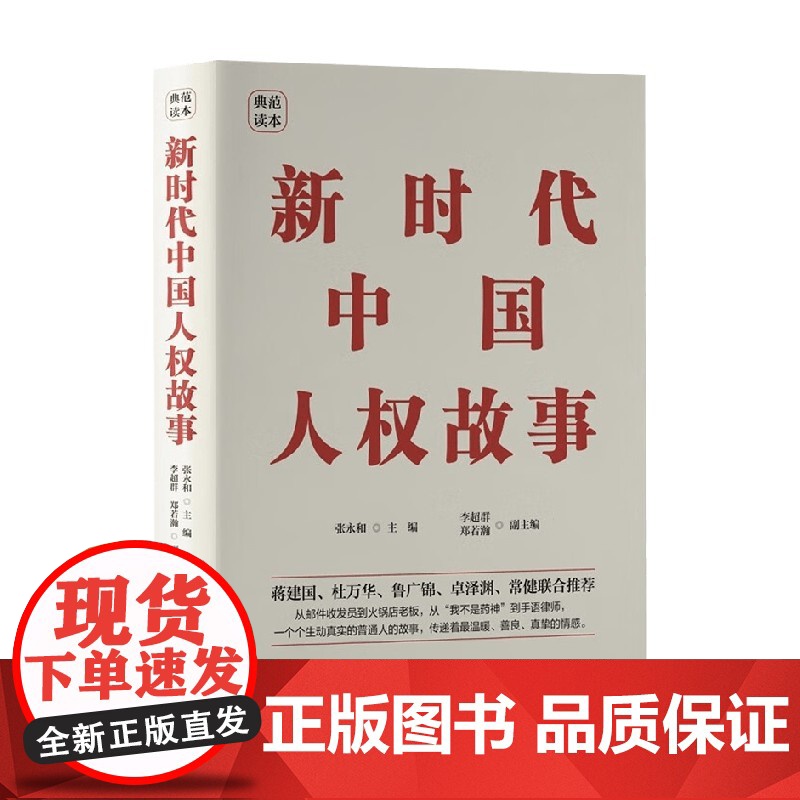 [2023年中国好书]新时代中国人权故事 张永和等 编著 政治高清大图
