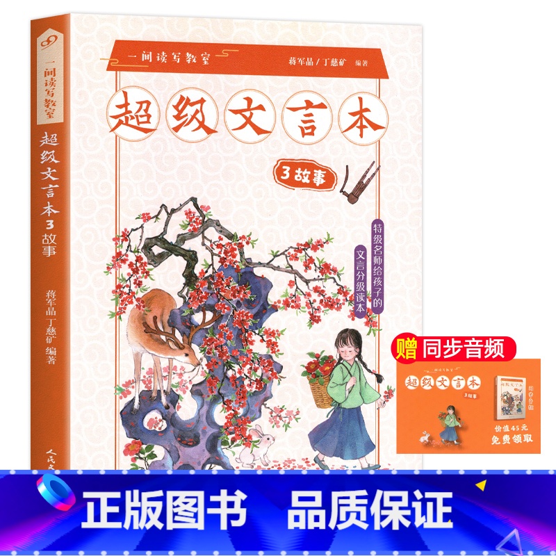 超级文言本故事 小学通用 【正版】蒋军晶一间读写教室超级文言本丁慈矿一二三四五六年级贯穿小学全学段文言读本古文阅读语文课