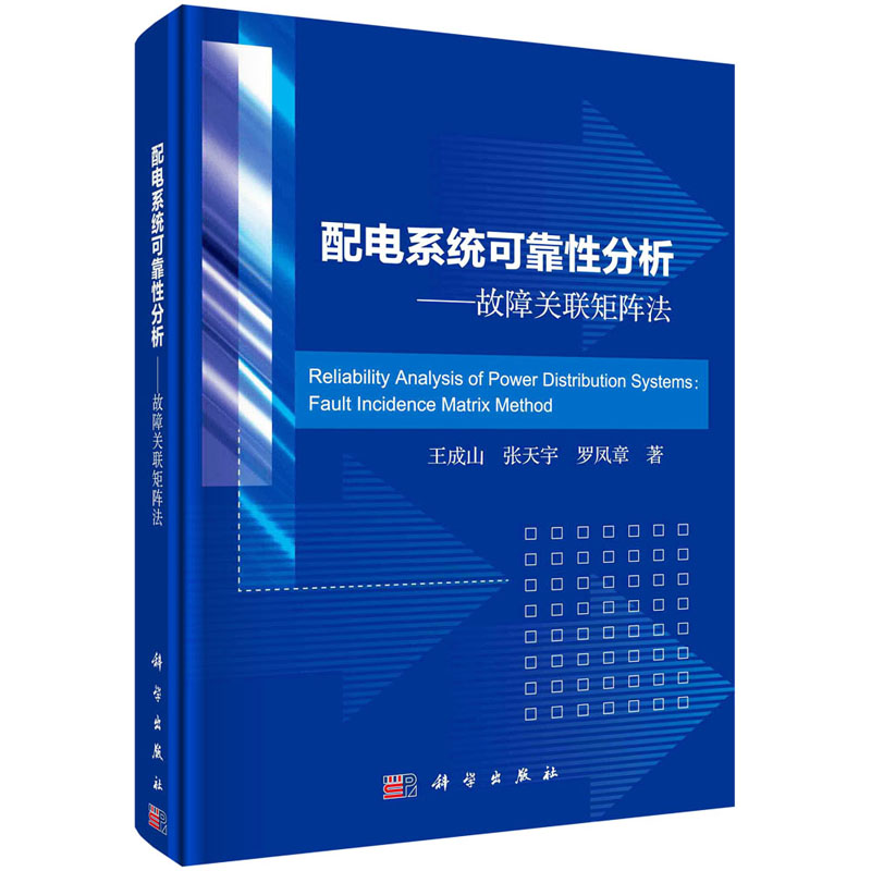 醉染图书配电系统可靠分析——故障关联矩阵法9787030676016高清大图