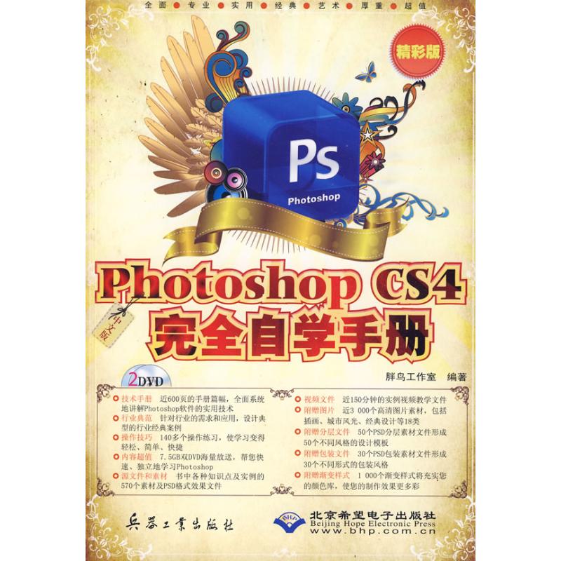 【M】中文版PHOTOSHOP CS4完全自学手册(2DVD)精彩版-9787802483972
