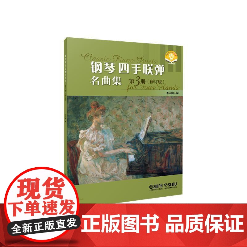 [任选]钢琴四手联弹名曲集修订版系列 扫码附赠音频 第1册/第2册/第3册李未明编上海音乐出版社音乐会曲目钢琴多样性教学高清大图