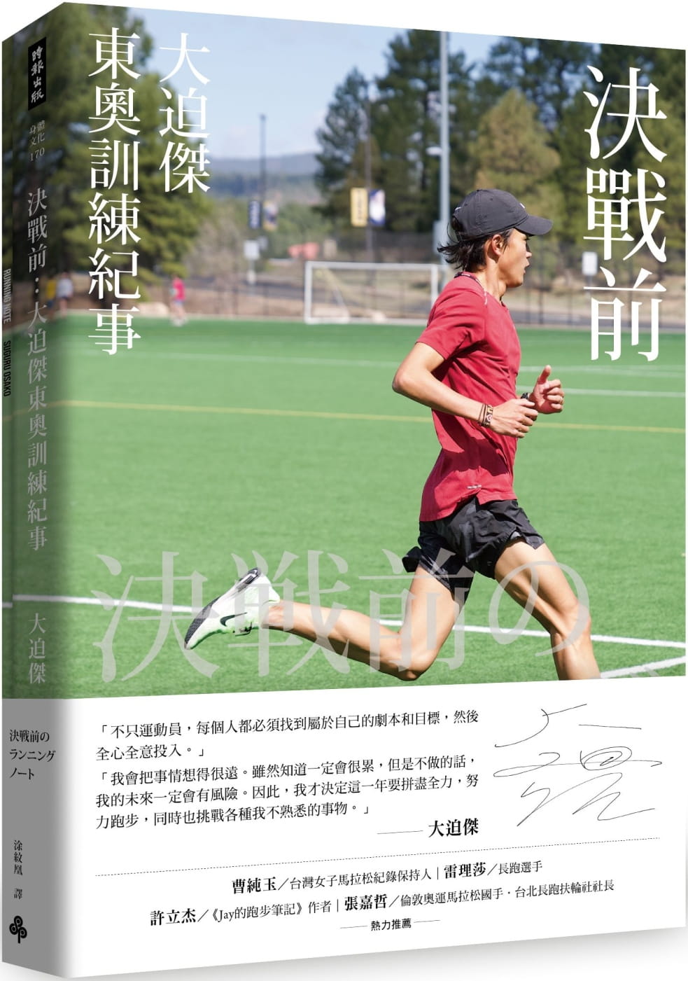 [正版] 大迫杰(Suguru Osako)决战前:东奥训练纪事(附大迫杰跑步训练日志)港台原版时报出版 马拉松运高清大图
