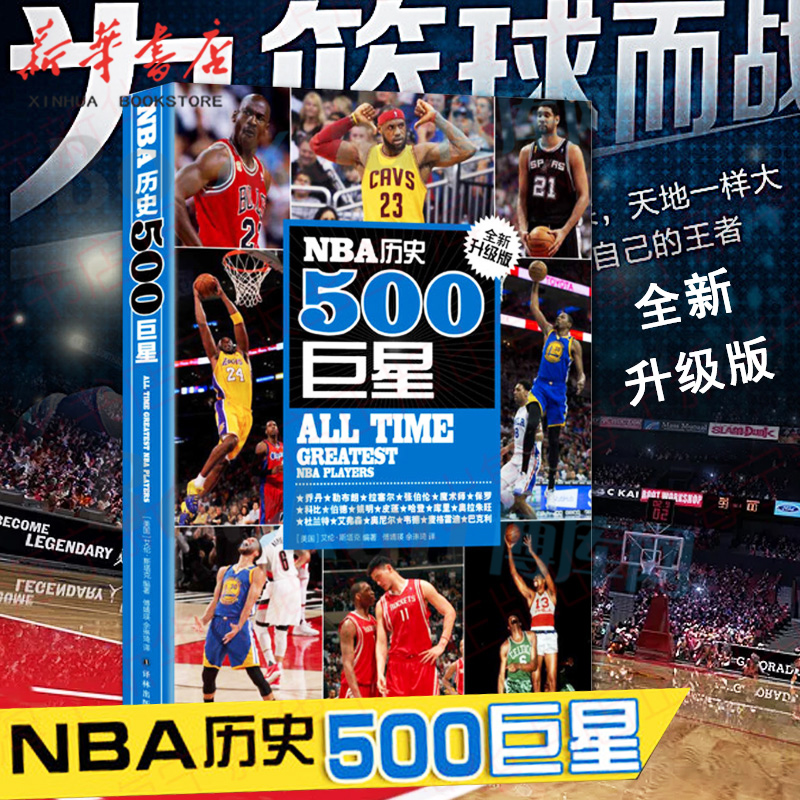 [正版]书店 NBA历史500巨星 美斯塔克 NBA背后故事美国篮球球员NBA职业生涯效力球队场均数据 人物传记书高清大图