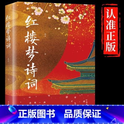 【正版】红楼梦诗词 古典诗词鉴赏辞典系列 中国古诗词红楼梦诗词曲赋全解析解读全鉴集精选赏析国学经典成人学生青少年课外阅