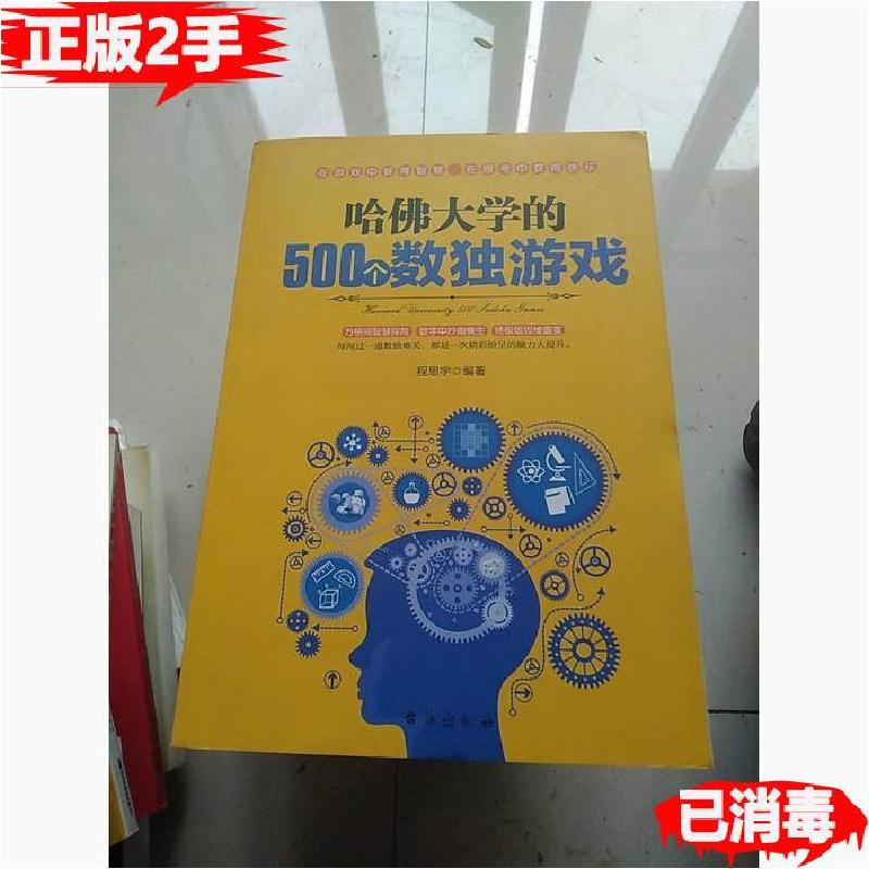 正版新书]哈佛大学的500个侦探游戏程思宇 著9787516814215高清大图