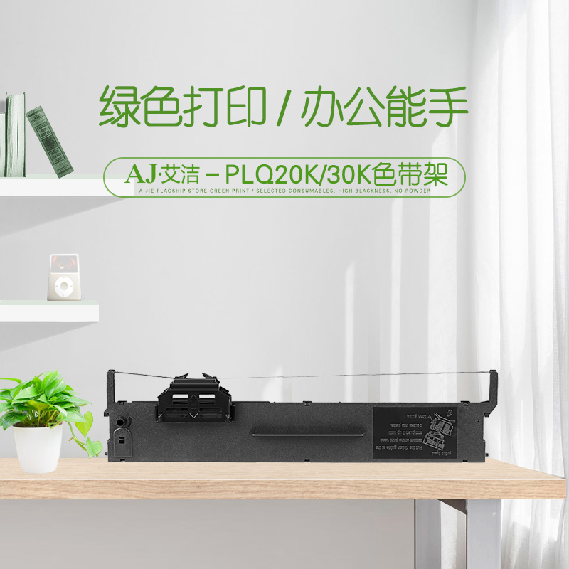 艾洁 PLQ20K/30K色带架 适用 爱普生PLQ20K 20KM 30K LQ90KP 打印机色带架（银行专用）高清大图