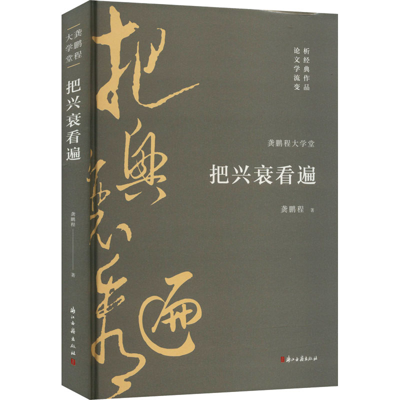 把兴衰看遍 龚鹏程 著 文学 文轩网