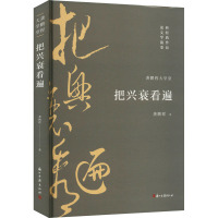 把兴衰看遍 龚鹏程 著 文学 文轩网