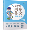 小学生同步作文精讲精练 5年级 上册