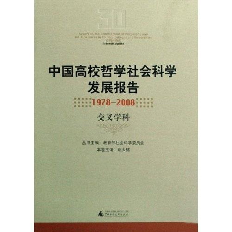 [正版] 中国高校哲学社会科学发展报告:1978~2008:交叉学科 社会科学委员会丛书 书店自然科学 书籍 畅想书高清大图