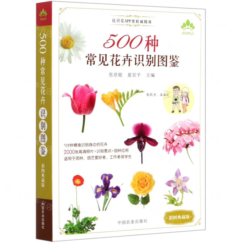 【N】500种常见花卉识别图鉴(彩图典藏版)-9787109259133