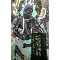敦煌莫高窟第254窟 无 著 文物出版社 编 艺术 文轩网