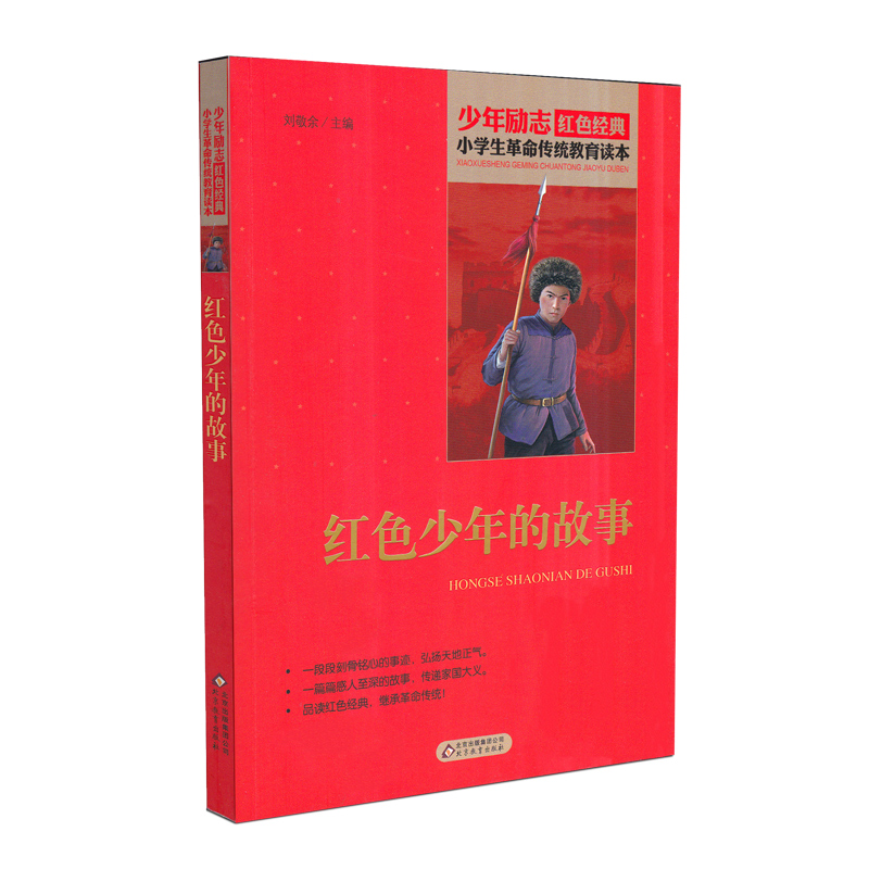 [正版]红色少年的故事 少年励志红色经典小学生革命传统教育读本 四五六年级故事书小学生课外阅读书籍中国当代儿童文学读物高清大图