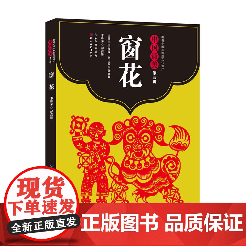 中国最美(第三辑)-窗花