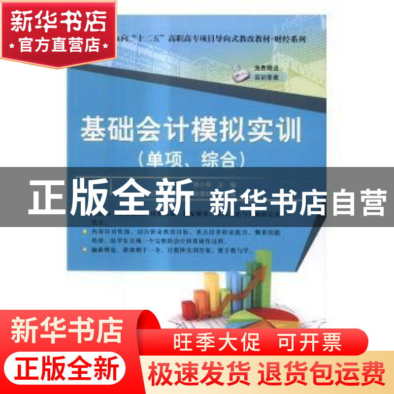 正版 基础会计模拟实训:单项、综合 陈小英主编 清华大学出版社高清大图