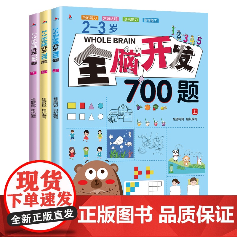 全套3册 2-3岁儿童潜能全脑700题 全书幼儿宝宝左右脑开发书大脑智力逻辑思维训练早教书籍幼儿园益智启蒙专注力绘本游戏高清大图
