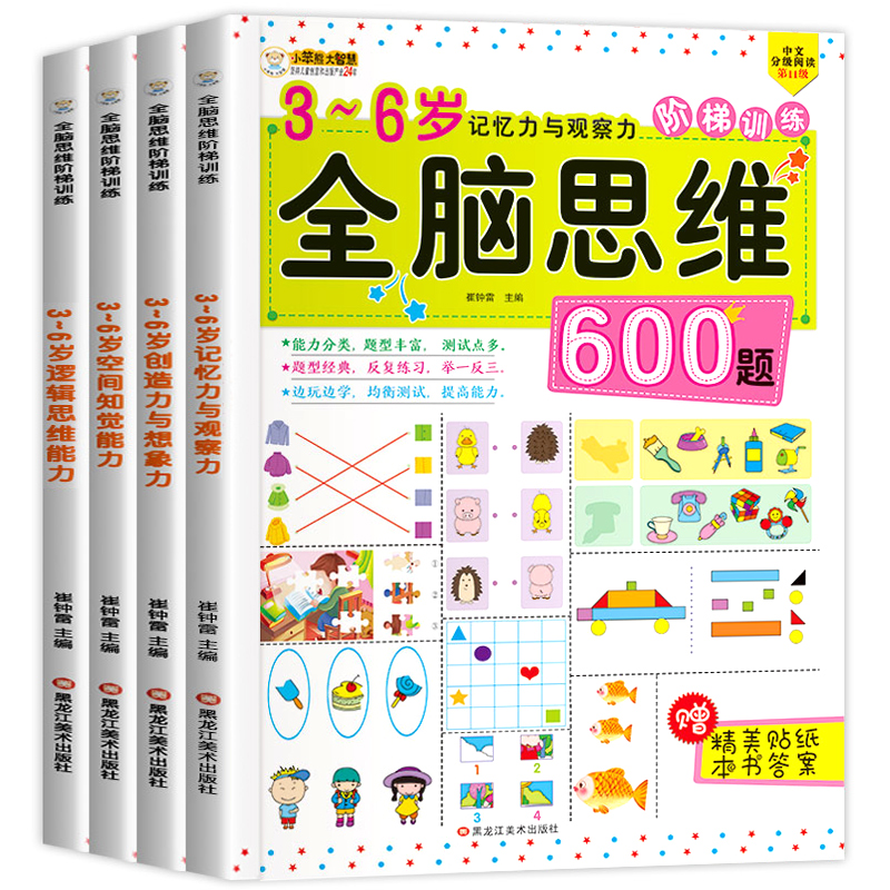 [正版]全4册全脑思维600题幼儿园逻辑思维训练书籍 幼儿记忆力数学思维逻辑训练书3-6岁儿童益智书中大班宝宝智力开发高清大图