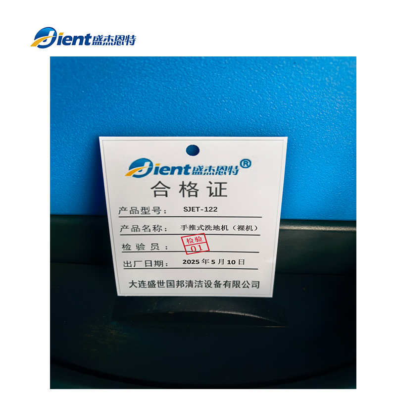 盛杰恩特 手推洗地机(裸机)SJET-122 台高清大图