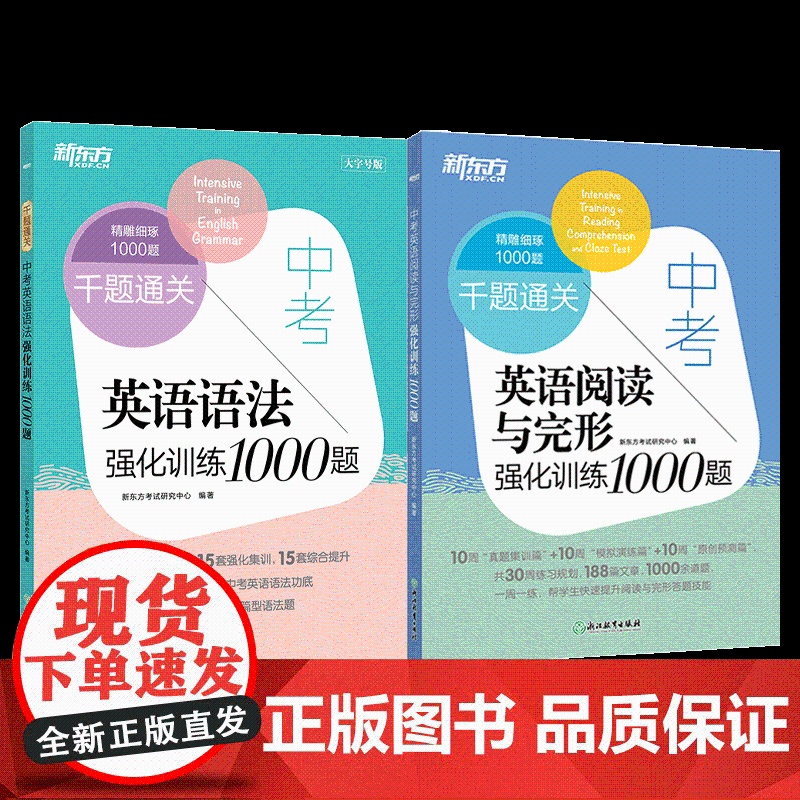 [新东方店]中考英语阅读与完形强化训练1000题+语法强化训练1000题(共2本)初三九年级中考题模拟题预测题 写作备考高清大图
