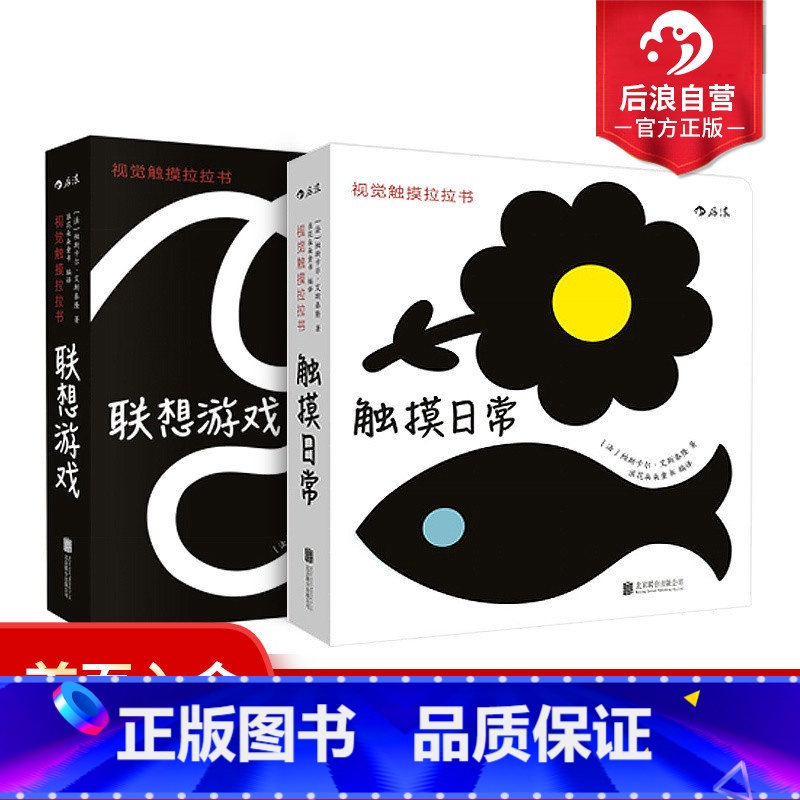 【正版】后浪 视觉触摸拉拉书套装全2册 触 摸日常 联想游戏 0至3岁 婴幼儿早教认知 宝宝视觉触觉发育形状感知
