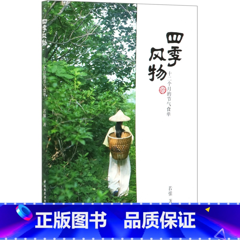 【正版】四季风物(十二个月的节气食单)二十四节气养生食谱书籍大全 应季食材 家用营养食谱中医药膳食疗时令菜谱24节气四