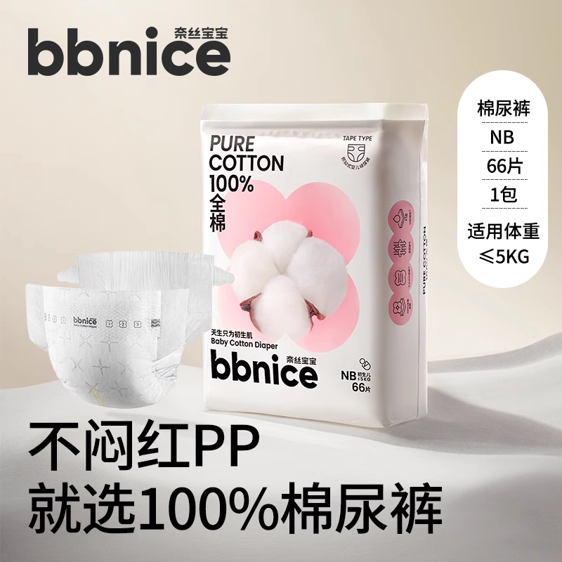 全棉时代-奈丝宝宝100%全棉系列搭扣式棉尿裤 NB号,≤5kg,66片/包-PMB22700001