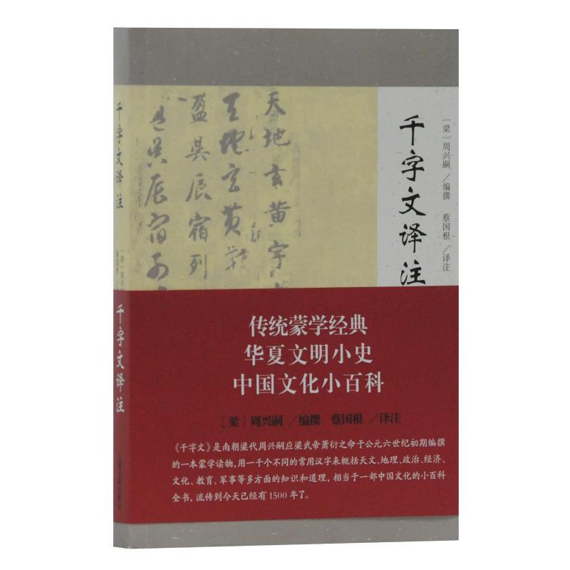 [正版]千字文译注 [南朝梁]周兴嗣编蔡国根译注 著 著 中国文化/民俗文学 书店图书籍 上海古籍出版社高清大图