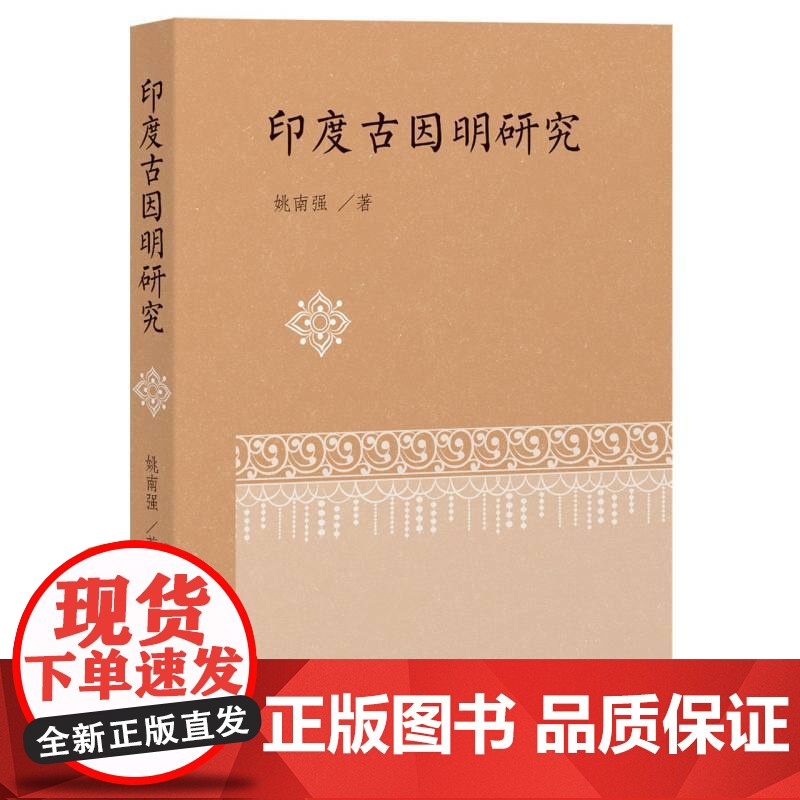 印度古因明研究高清大图