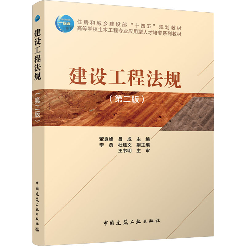 [M]建设工程法规(第二版)-9787112301577高清大图
