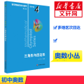 初中卷4:三角形与四边形/奥数小丛书(第3版)