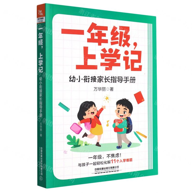 [N]一年级上学记(幼小衔接家长指导手册)-9787113303815高清大图
