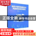 股权内部控制建设与风险防控体系研究