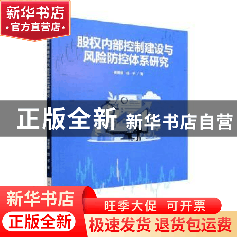 正版 股权内部控制建设与风险防控体系研究 殷善鹏,钱平著 重庆图片