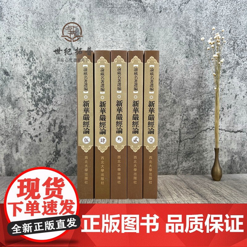 正版 新华严经论 全五册论藏名著选编(唐)李通玄著 西北大学出版社 古今对照版 华严经合论高清大图