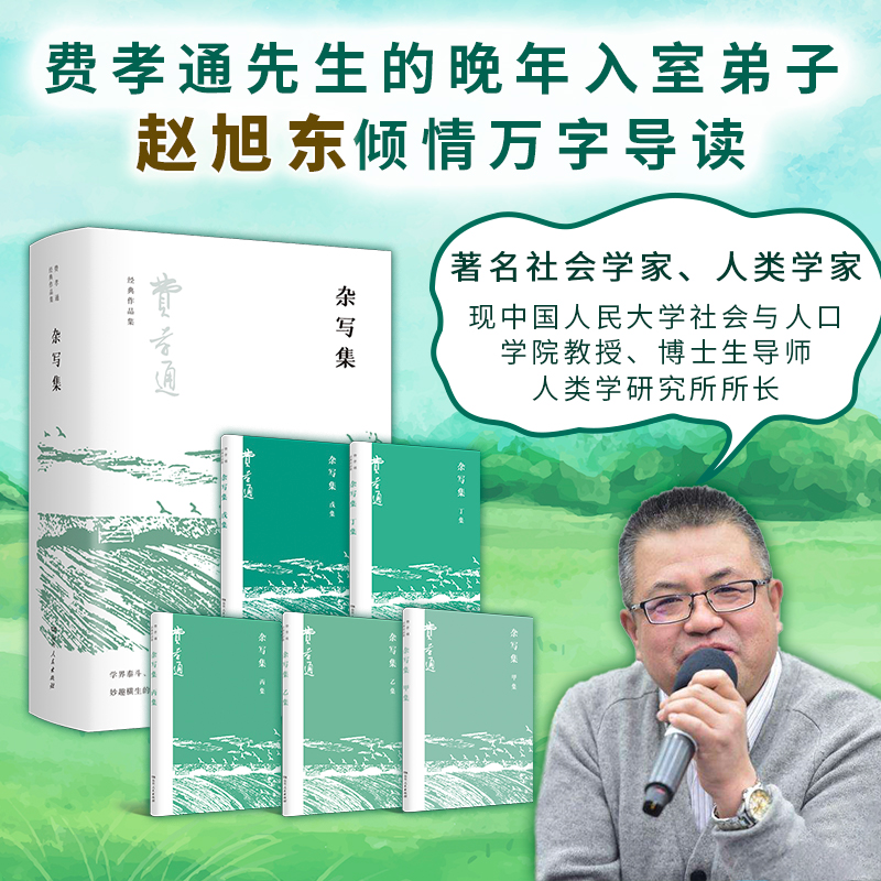 正版新书】杂写集(费孝通晚年小品文尘封三十五年后的再次面世,
