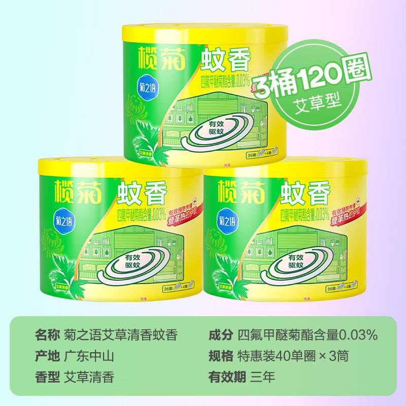 榄菊蚊香盘香系列 40圈*3筒艾草香型蚊香盘基孔肯雅热驱蚊防蚊黑蚊香盘香图片