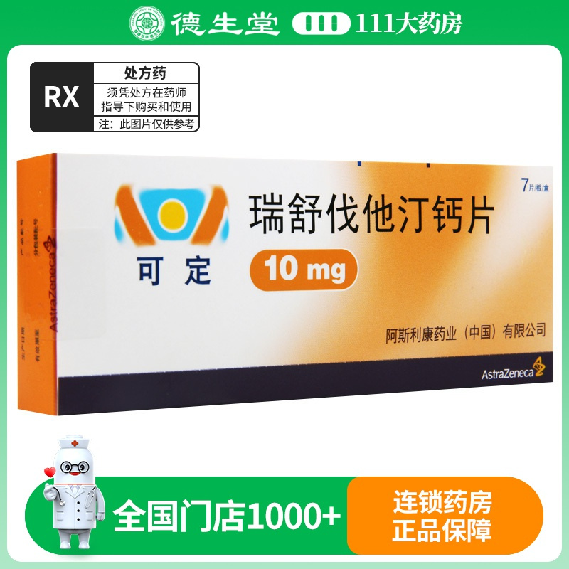 可定 瑞舒伐他汀钙片 10mg*7片/盒